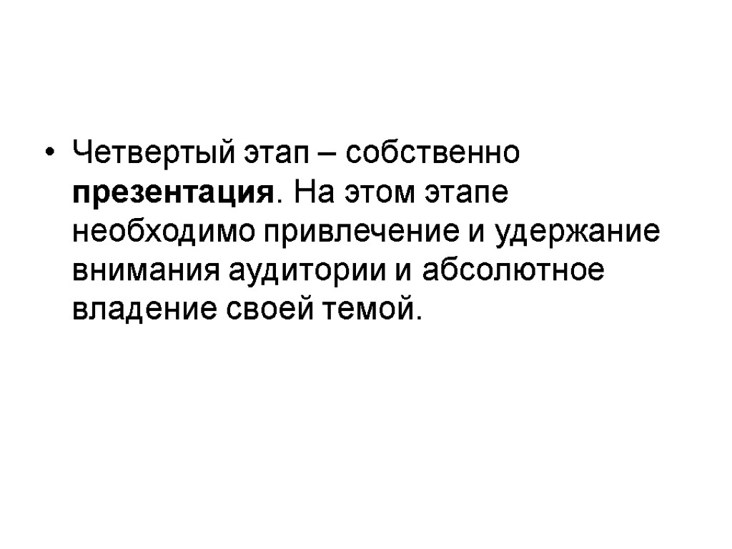 Четвертый этап – собственно презентация. На этом этапе необходимо привлечение и удержание внимания аудитории